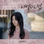 이별하는 법-cover