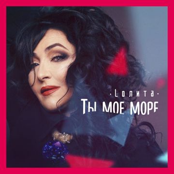 Ты моё море-cover