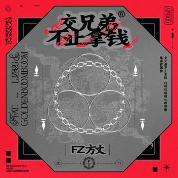 交兄弟不止拿錢-cover