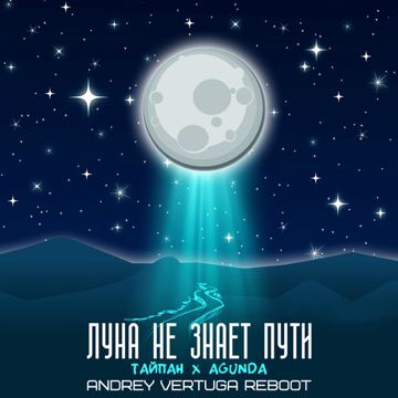 Луна не знает пути ...-cover