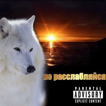 не расслабляйся-cover