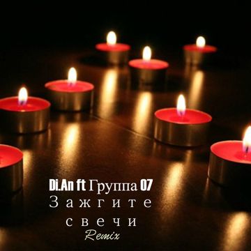 Зажгите свечи