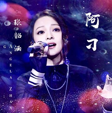 張韶涵-阿刁-live-cover-image