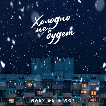 Холодно не будет -cover
