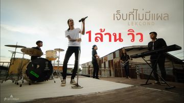 เจ็บที่ไม่มีแผล-cover