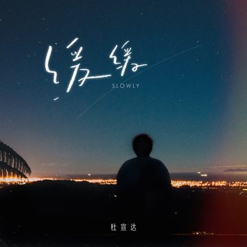 缓缓-cover
