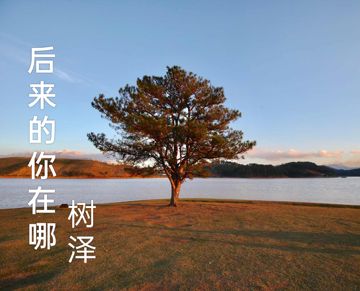 Em của sau này sẽ ở đâu 後來的你在哪