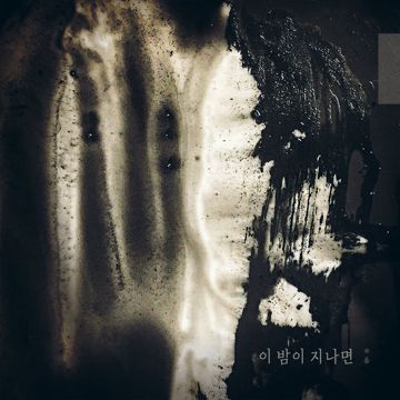 이밤이지나면-cover