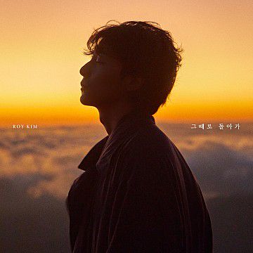 그때로 돌아가-cover