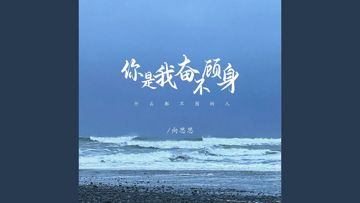 你是我奮不顧身什麼都不圖的人