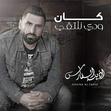 كان ودي نلتقي-cover