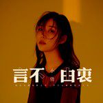 言不由衷-cover