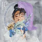 晴空纵然青涩笛之冷月-cover