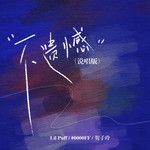 不遗憾-cover