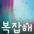복잡해-cover