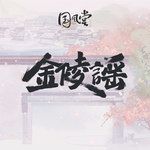 金陵谣-cover