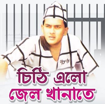 চিঠি এলো জেলখানাতে-cover