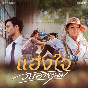แฮงใจวันอ้ายล้ม - ไผ่ พงศธร NS-cover