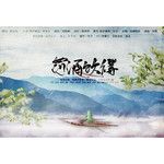 罚酒饮得-cover