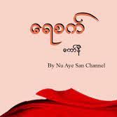ရေစက်