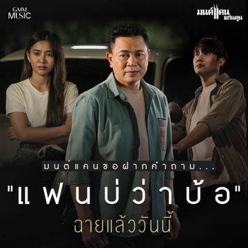 แฟนบ่ว่าบ้อ 