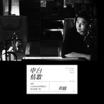 电台情歌-cover