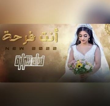 انتا فرحة-cover