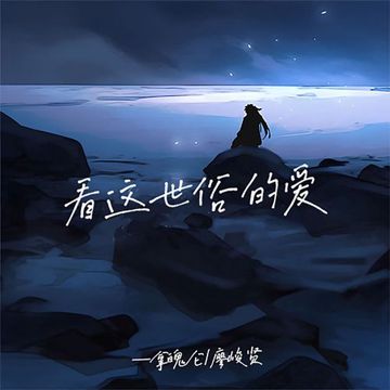 看这世俗的爱-cover