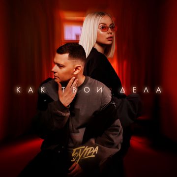 Как твои дела (by Danila)-cover