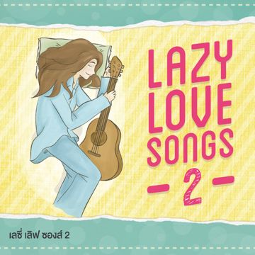 คิดถึงนะ Mr.Lazy feat.แพรว คณิตกุล-cover