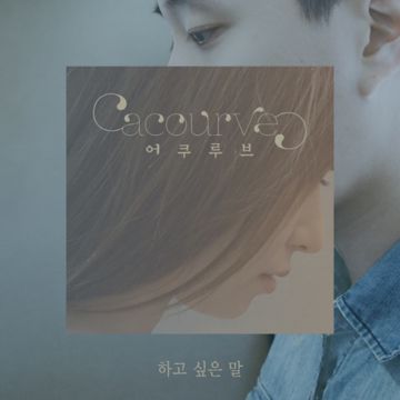하고 싶은 말(Feat. 한올)-cover
