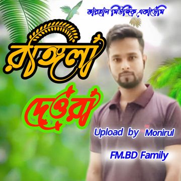 আমার রঙ্গিলা দেওরা গো 