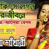 আসিবে কি সে লগন মোর জীবনে-cover