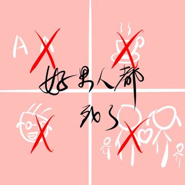 好男人都死哪儿去了