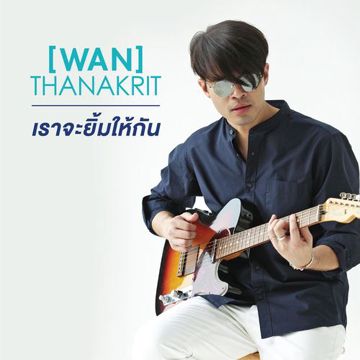 เราจะยิ้มให้กัน-cover
