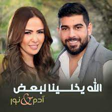 الله يخلينا لبعض-cover