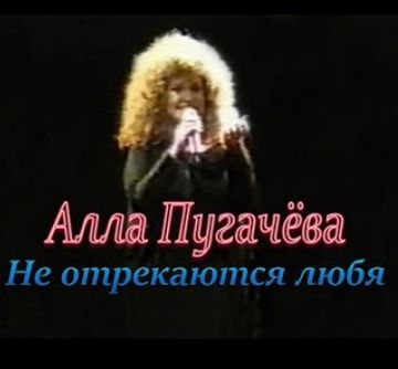Не отрекаются любя