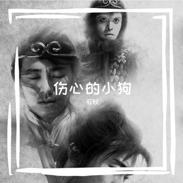 伤心的小狗 伴奏-cover