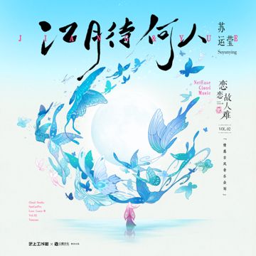 江月待何人-cover