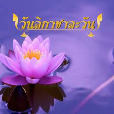 ชาละวัน
