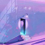 淋一场雨-cover