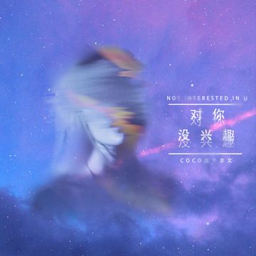 对你没兴趣-cover