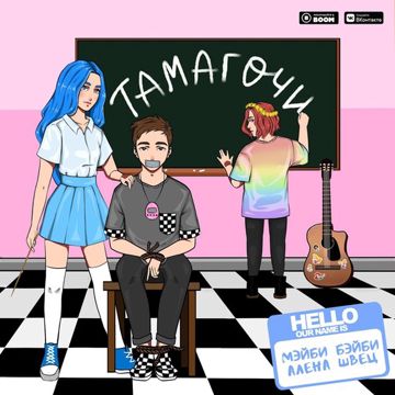Тамагочи-cover
