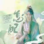 怎配-cover
