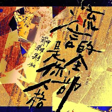 流言是你人格的全部-cover