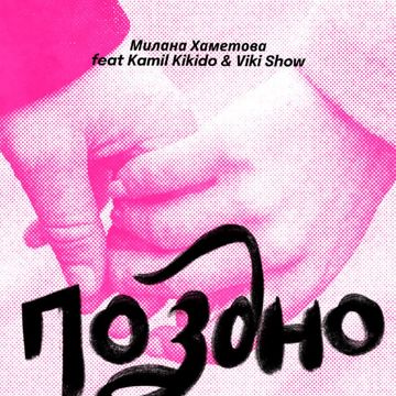 Поздно-cover