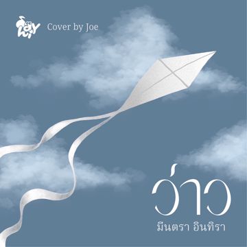 ว่าว - มีนตรา อินทิรา Ver Acoustic By Joe Sayhi-cover