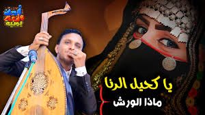 ياكحيل الرنا