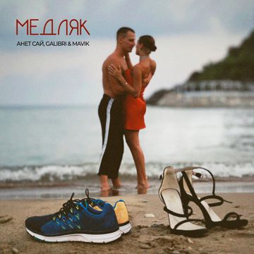 Медляк-cover