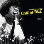 繁华拢是梦(Live)